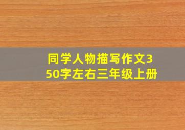 同学人物描写作文350字左右三年级上册