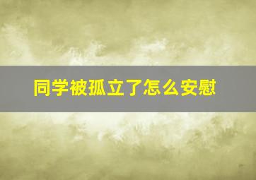 同学被孤立了怎么安慰