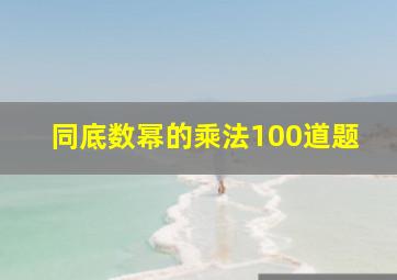 同底数幂的乘法100道题