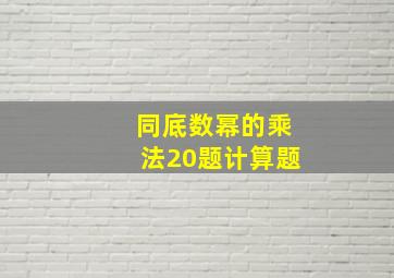 同底数幂的乘法20题计算题