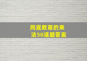 同底数幂的乘法50道题答案