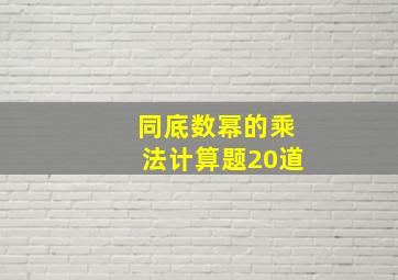 同底数幂的乘法计算题20道