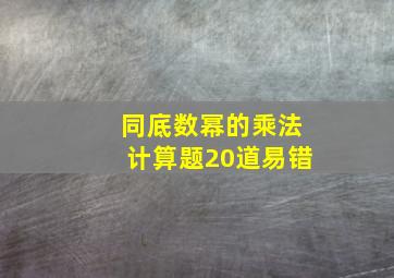 同底数幂的乘法计算题20道易错