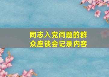 同志入党问题的群众座谈会记录内容