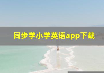 同步学小学英语app下载