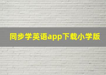 同步学英语app下载小学版