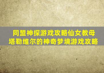 同盟神探游戏攻略仙女教母塔勒维尔的神奇梦境游戏攻略