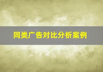 同类广告对比分析案例