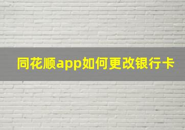 同花顺app如何更改银行卡