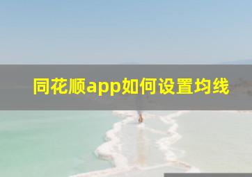 同花顺app如何设置均线