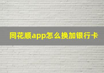 同花顺app怎么换加银行卡