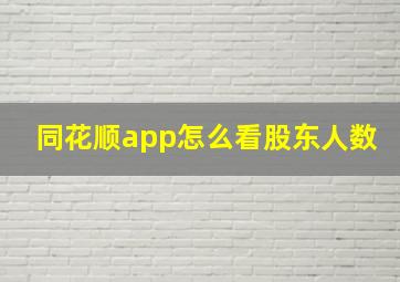 同花顺app怎么看股东人数