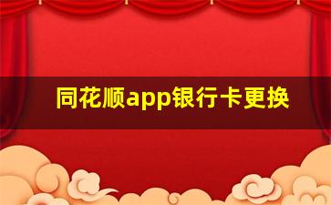 同花顺app银行卡更换