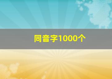 同音字1000个