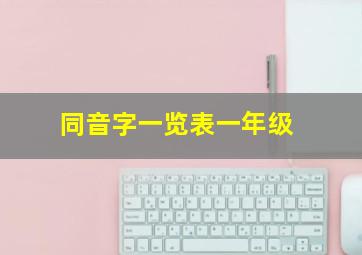 同音字一览表一年级