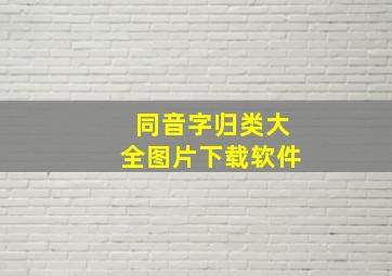 同音字归类大全图片下载软件