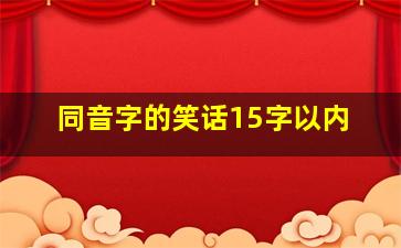 同音字的笑话15字以内