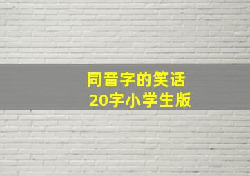 同音字的笑话20字小学生版