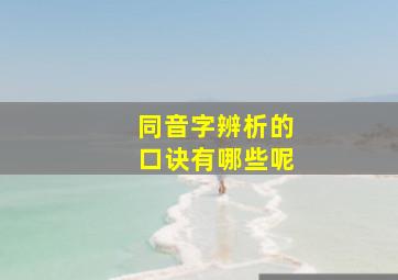 同音字辨析的口诀有哪些呢