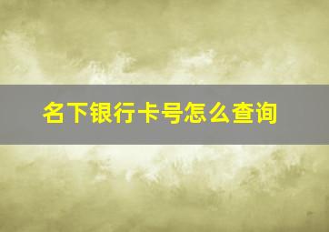 名下银行卡号怎么查询