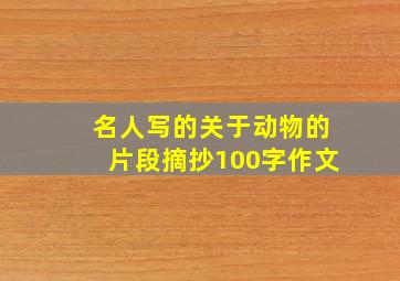 名人写的关于动物的片段摘抄100字作文