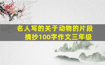 名人写的关于动物的片段摘抄100字作文三年级