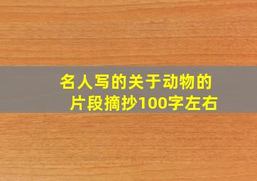 名人写的关于动物的片段摘抄100字左右