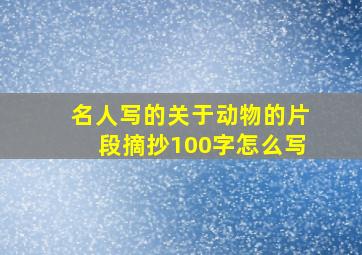 名人写的关于动物的片段摘抄100字怎么写