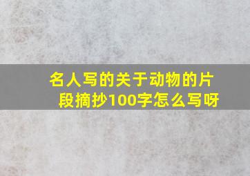 名人写的关于动物的片段摘抄100字怎么写呀