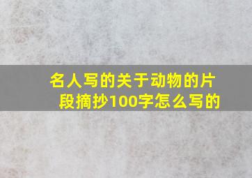 名人写的关于动物的片段摘抄100字怎么写的