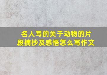 名人写的关于动物的片段摘抄及感悟怎么写作文