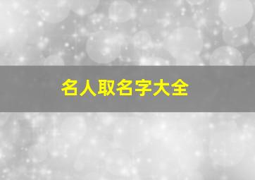 名人取名字大全