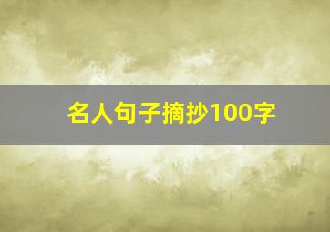 名人句子摘抄100字