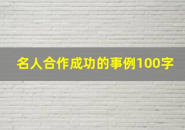 名人合作成功的事例100字