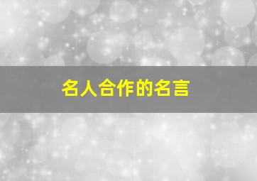 名人合作的名言