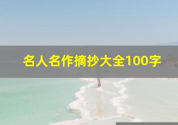 名人名作摘抄大全100字