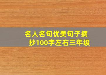 名人名句优美句子摘抄100字左右三年级