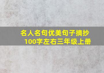 名人名句优美句子摘抄100字左右三年级上册