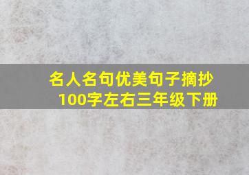 名人名句优美句子摘抄100字左右三年级下册