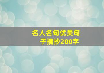 名人名句优美句子摘抄200字