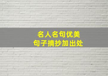 名人名句优美句子摘抄加出处