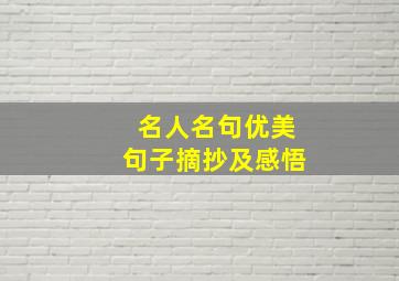 名人名句优美句子摘抄及感悟