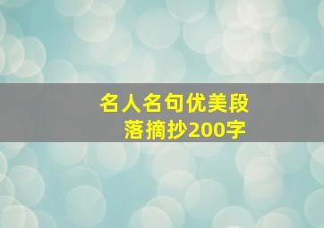 名人名句优美段落摘抄200字