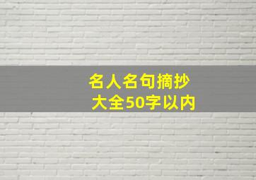 名人名句摘抄大全50字以内