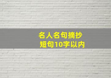 名人名句摘抄短句10字以内