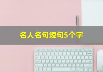 名人名句短句5个字