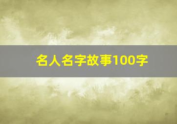 名人名字故事100字