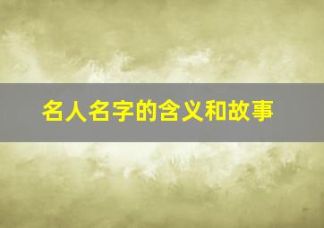 名人名字的含义和故事