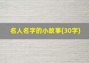 名人名字的小故事(30字)