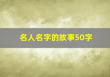 名人名字的故事50字